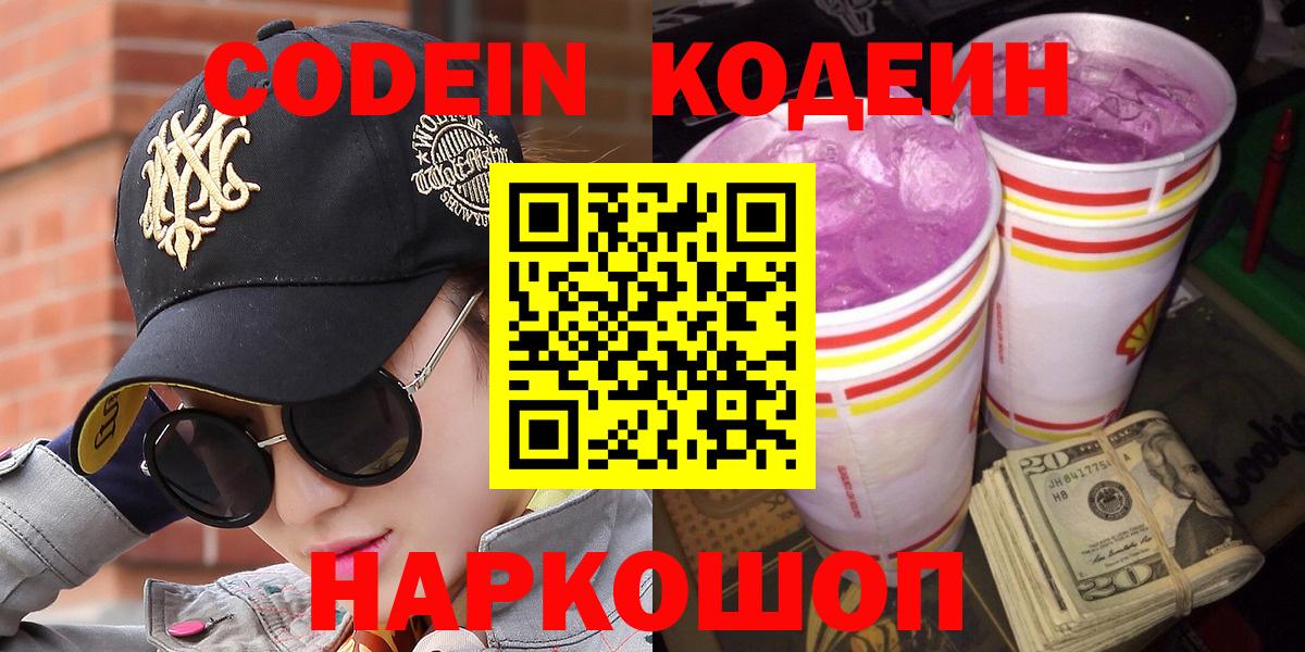 Котлас  Кодеин Purple Drank  Вход с VPN  Codein Purple Drank 