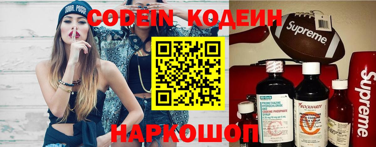 Codein напиток Lean (лин) Котлас